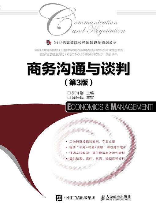 Title details for 商务沟通与谈判 by 张守刚主编 - Available